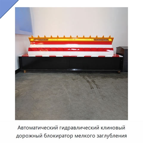 Автоматический гидравлический клиновый дорожный блокиратор мелкого заглубления