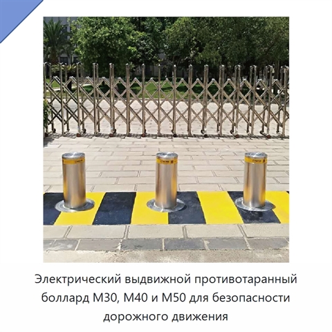 Электрический выдвижной противотаранный боллард M30, M40 и M50 для безопасности дорожного движения