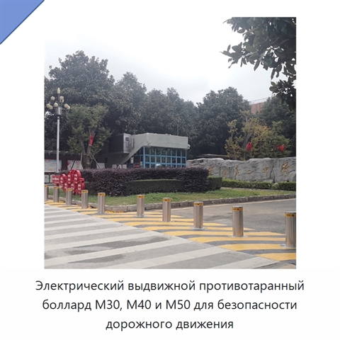 Электрический выдвижной противотаранный боллард M30, M40 и M50 для безопасности дорожного движения