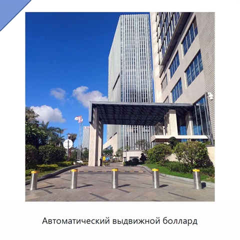 Автоматический выдвижной боллард