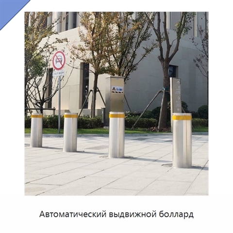 Автоматический выдвижной боллард