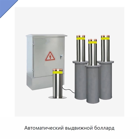 Автоматический выдвижной боллард