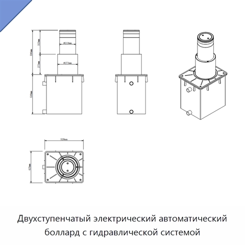 Двухступенчатый электрический автоматический боллард с гидравлической системой