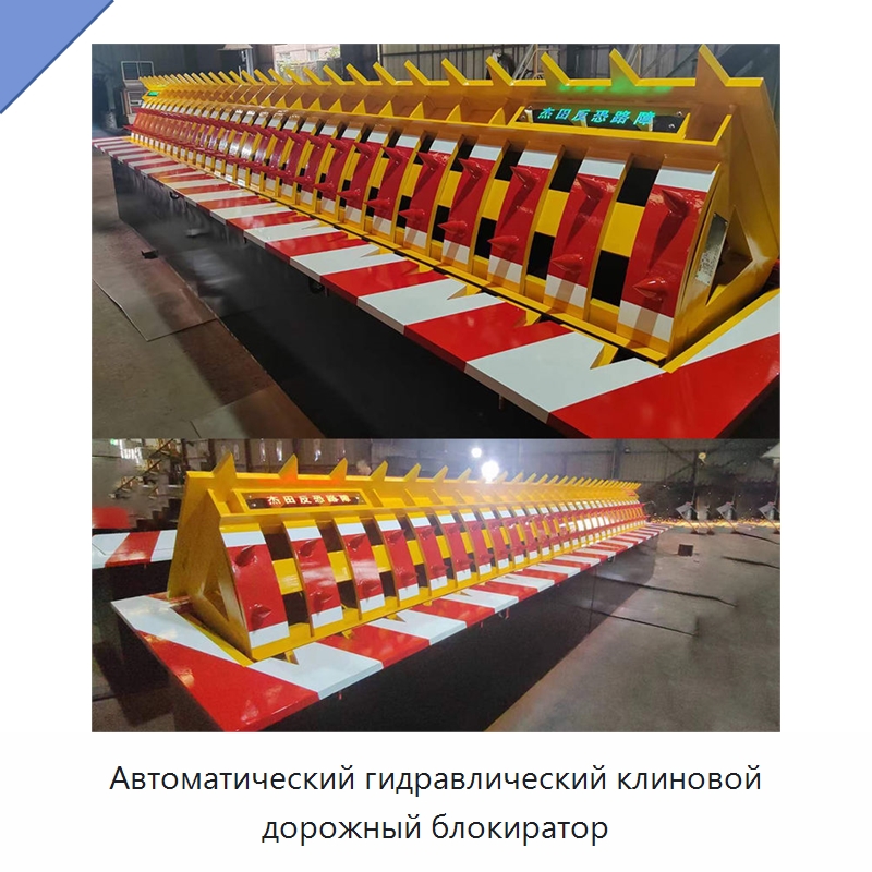Автоматический гидравлический клиновой дорожный блокиратор — Дорожные барьеры