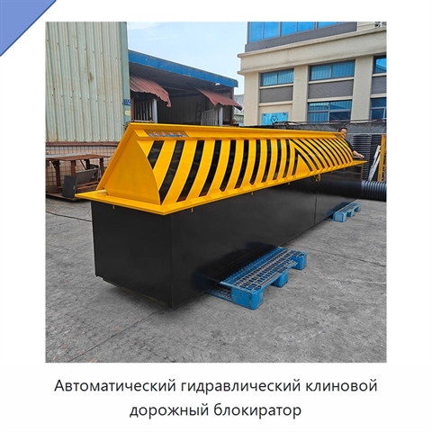 Автоматический гидравлический клиновой дорожный блокиратор