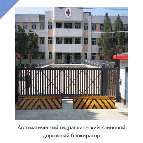 Автоматический гидравлический клиновой дорожный блокиратор