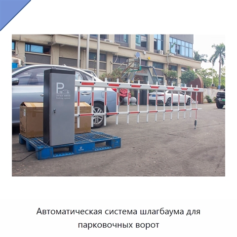 Автоматическая система шлагбаума для парковочных ворот