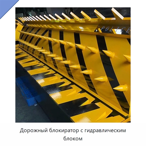 Дорожный блокиратор с гидравлическим блоком