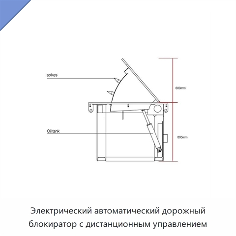 Электрический автоматический дорожный блокиратор с дистанционным управлением