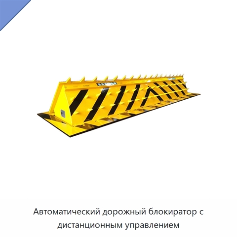 Автоматический дорожный блокиратор с дистанционным управлением
