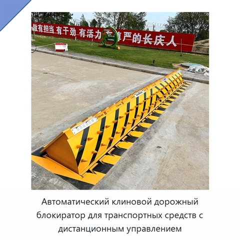 Автоматический клиновой дорожный блокиратор для транспортных средств с дистанционным управлением