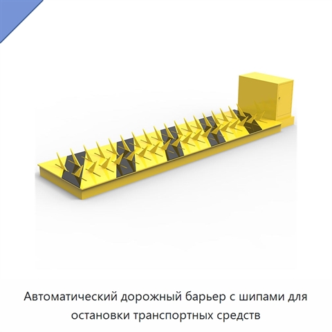 Автоматический дорожный барьер с шипами для остановки транспортных средств