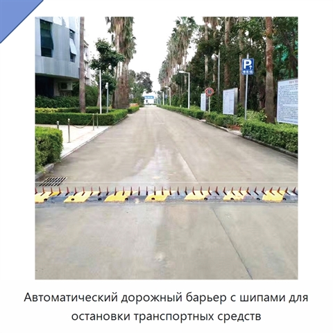 Автоматический дорожный барьер с шипами для остановки транспортных средств