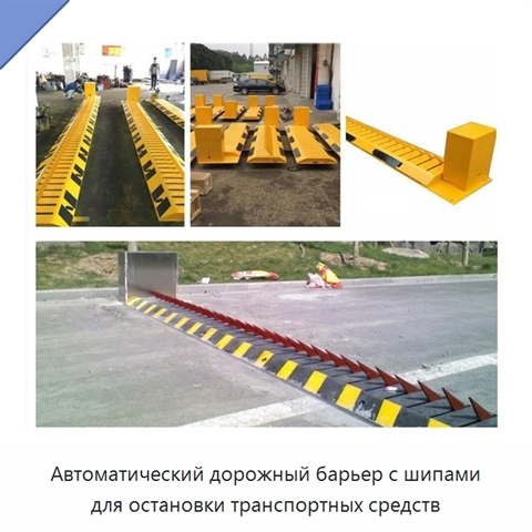 Автоматический дорожный барьер с шипами для остановки транспортных средств