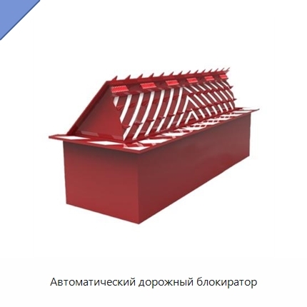 Автоматический дорожный блокиратор
