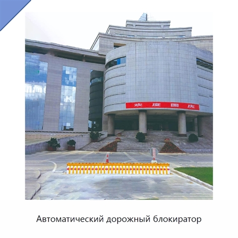 Автоматический дорожный блокиратор