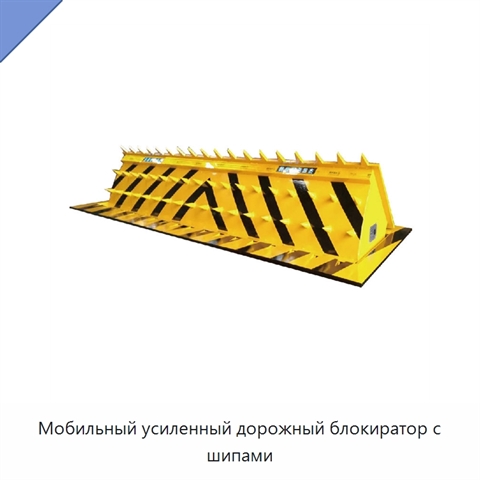 Мобильный усиленный дорожный блокиратор с шипами