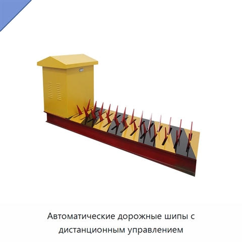 Автоматические дорожные шипы с дистанционным управлением