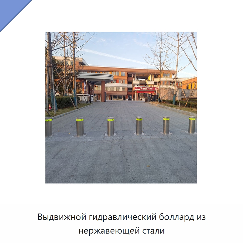 Выдвижной гидравлический боллард из нержавеющей стали — Дорожные барьеры