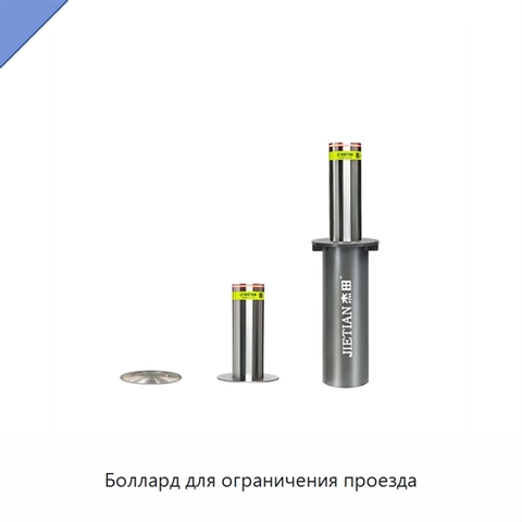 Боллард для ограничения проезда
