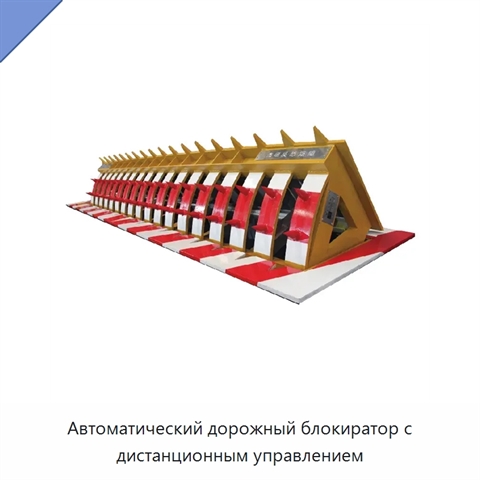 Автоматический дорожный блокиратор с дистанционным управлением