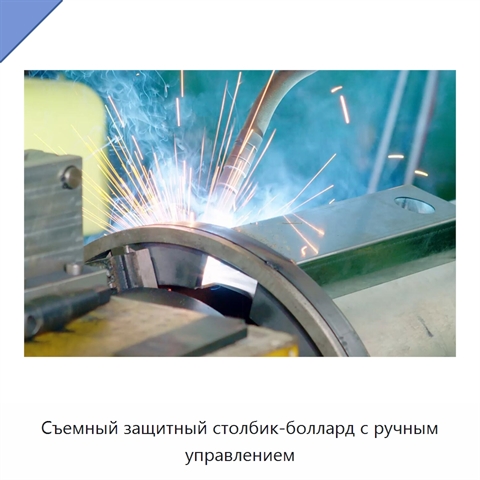 Съемный защитный столбик-боллард с ручным управлением