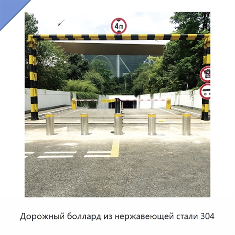 Дорожный боллард из нержавеющей стали 304