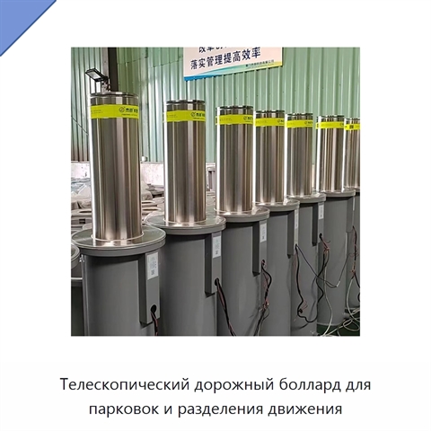 Телескопический дорожный боллард для парковок и разделения движения