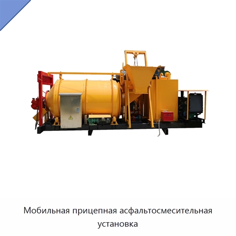 Мобильная прицепная асфальтосмесительная установка