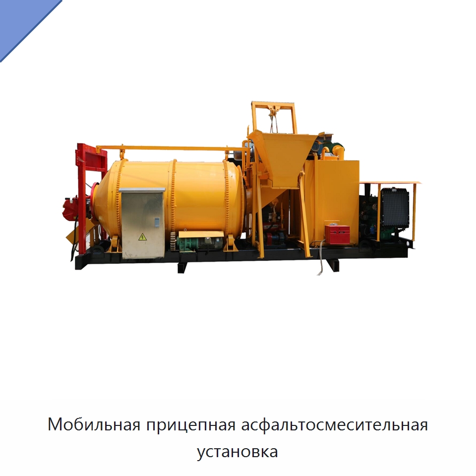 Мобильная прицепная асфальтосмесительная установка — Дорожная техника