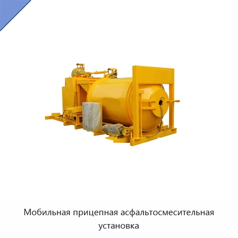 Мобильная прицепная асфальтосмесительная установка