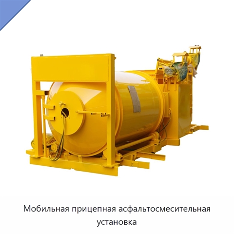 Мобильная прицепная асфальтосмесительная установка