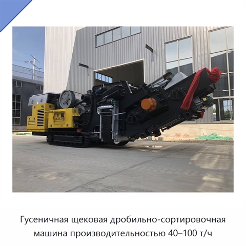 Гусеничная щековая дробильно-сортировочная машина производительностью 40–100 т/ч