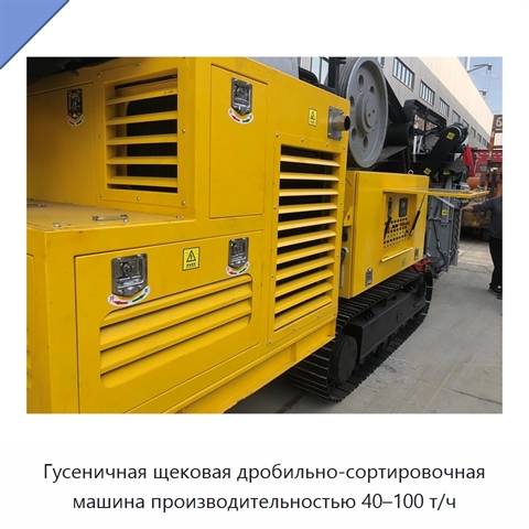 Гусеничная щековая дробильно-сортировочная машина производительностью 40–100 т/ч