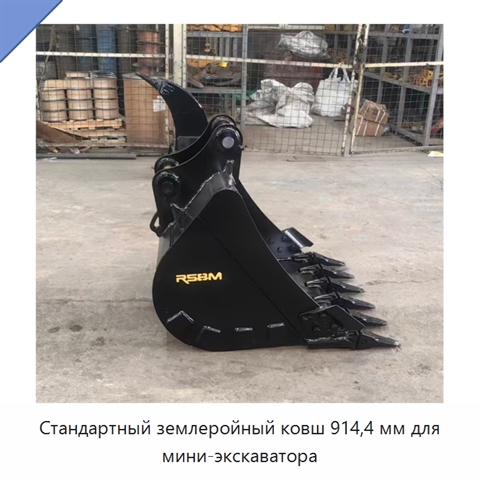 Стандартный землеройный ковш 914,4 мм для мини-экскаватора