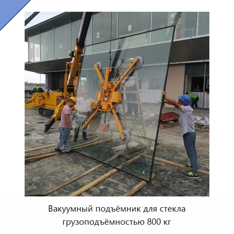 Вакуумный подъёмник для стекла грузоподъёмностью 800 кг
