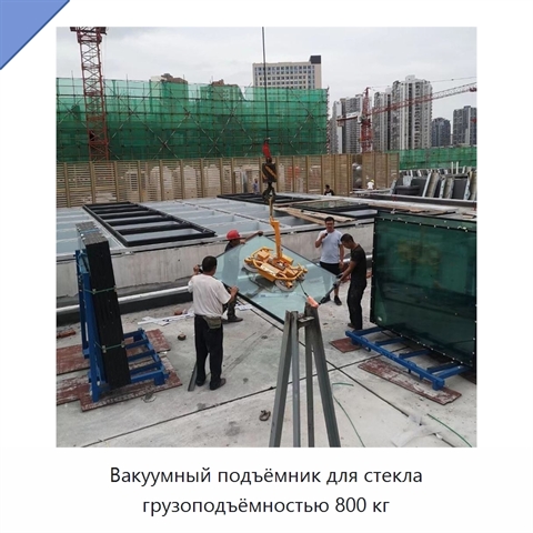 Вакуумный подъёмник для стекла грузоподъёмностью 800 кг