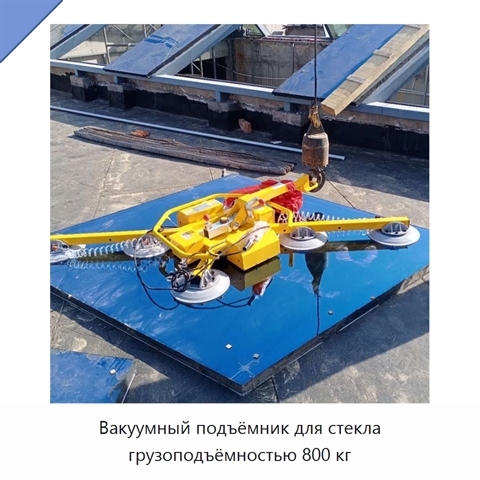 Вакуумный подъёмник для стекла грузоподъёмностью 800 кг