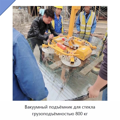 Вакуумный подъёмник для стекла грузоподъёмностью 800 кг