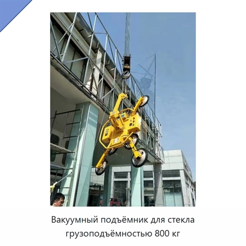 Вакуумный подъёмник для стекла грузоподъёмностью 800 кг
