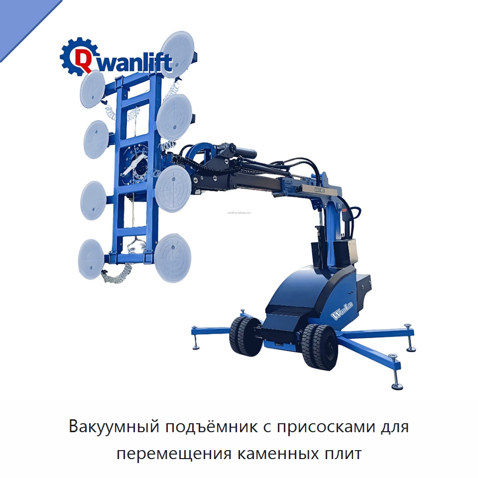 Вакуумный подъёмник с присосками для перемещения каменных плит — Вакуумные грузозахваты