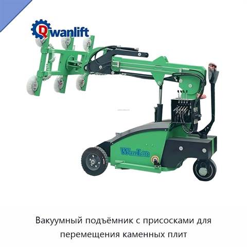 Вакуумный подъёмник с присосками для перемещения каменных плит