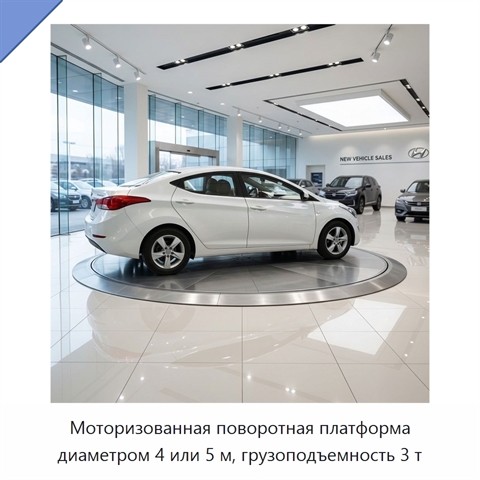Моторизованная поворотная платформа диаметром 4 или 5 м, грузоподъемность 3 т