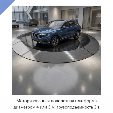 Моторизованная поворотная платформа диаметром 4 или 5 м, грузоподъемность 3 т