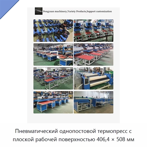 Пневматический однопостовой термопресс с плоской рабочей поверхностью 406,4 × 508 мм