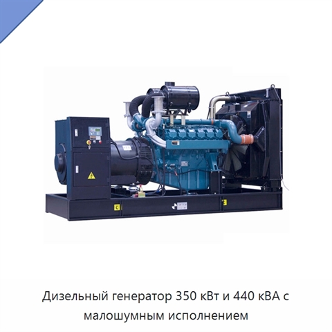 Дизельный генератор 350 кВт и 440 кВА с малошумным исполнением