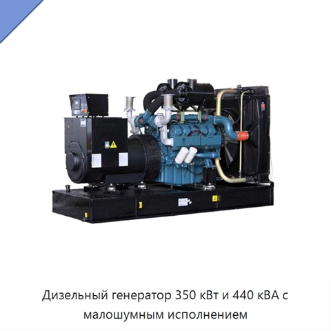 Дизельный генератор 350 кВт и 440 кВА с малошумным исполнением