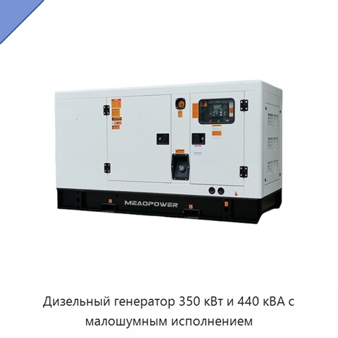 Дизельный генератор 350 кВт и 440 кВА с малошумным исполнением