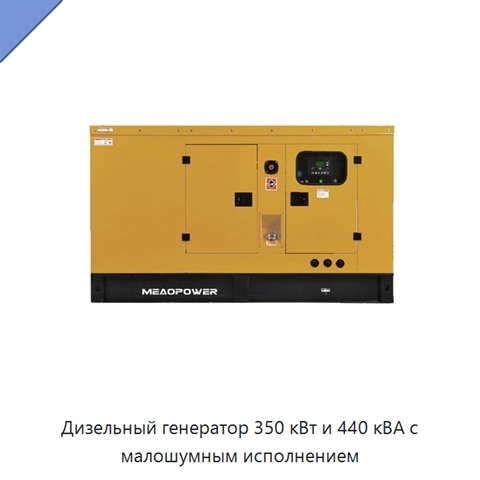 Дизельный генератор 350 кВт и 440 кВА с малошумным исполнением