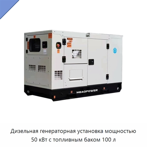 Дизельная генераторная установка мощностью 50 кВт с топливным баком 100 л